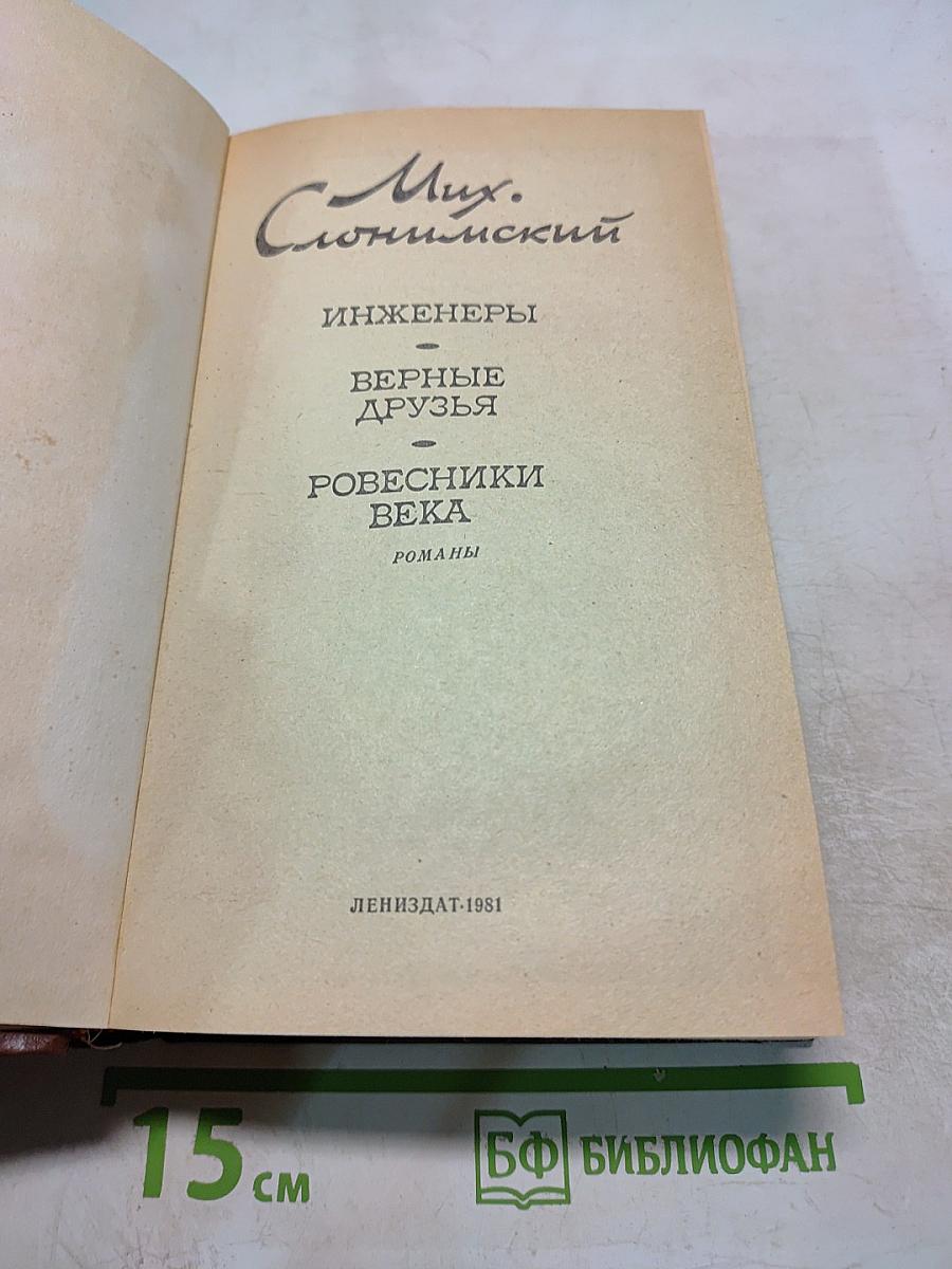 Инженеры. Верные друзья. Ровесники века