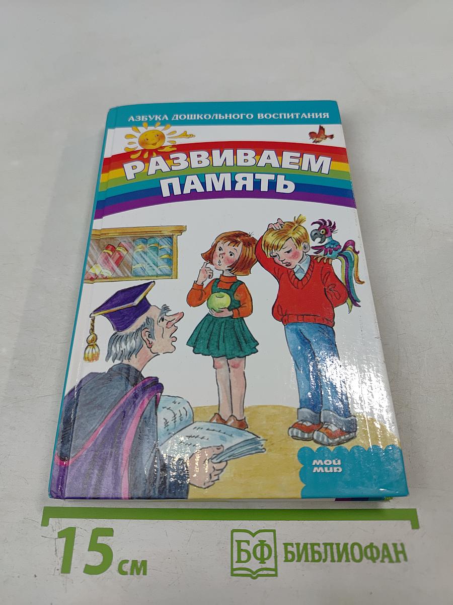 Развиваем память