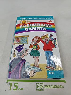 Развиваем память