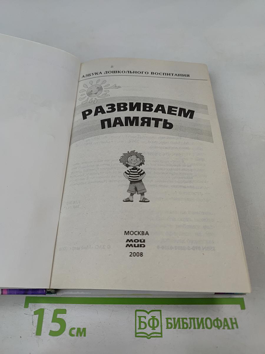 Развиваем память