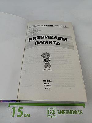 Развиваем память