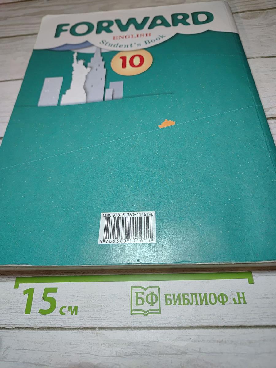 FORWARD English Student's Book 10. Английский язык. 10 класс. Базовый уровень