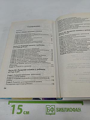 Развиваем память