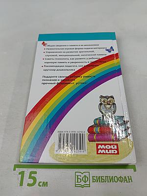 Развиваем память