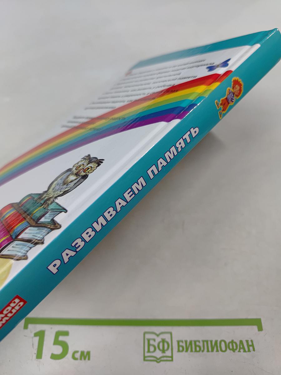 Развиваем память