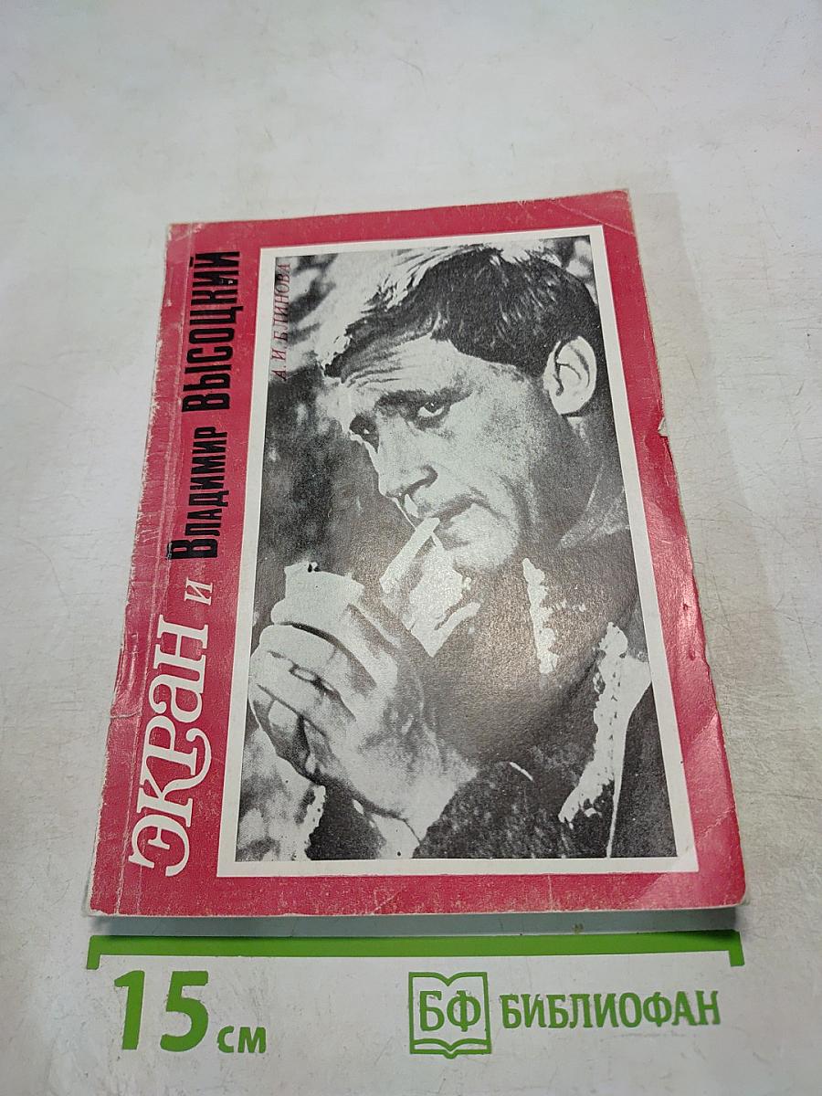 Экран и Владимир Высоцкий