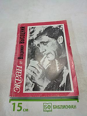Экран и Владимир Высоцкий