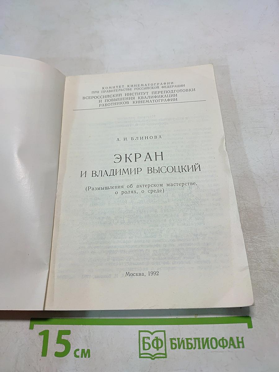 Экран и Владимир Высоцкий