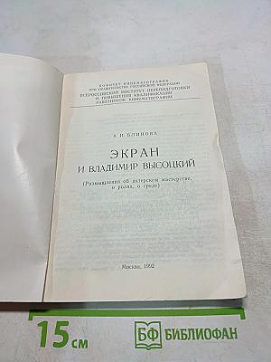 Экран и Владимир Высоцкий