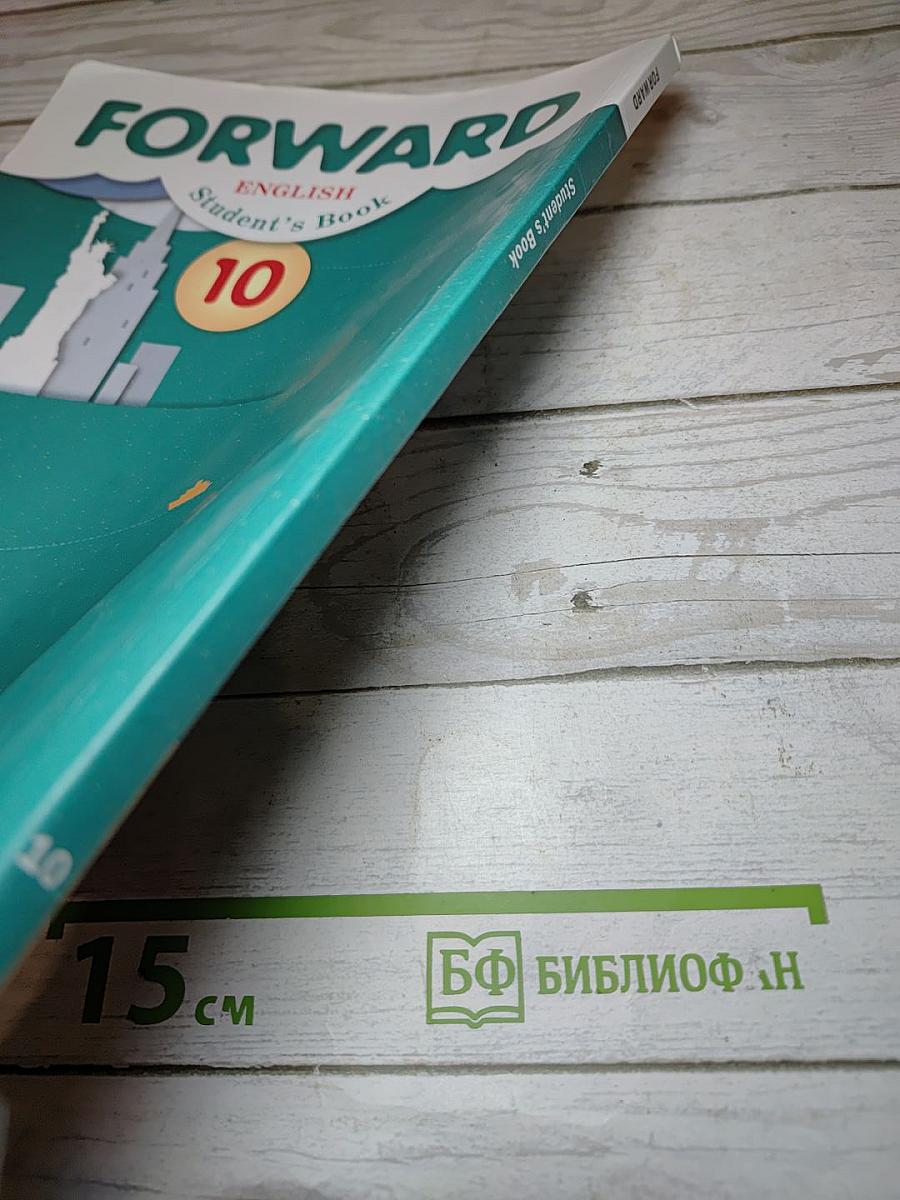 FORWARD English Student's Book 10. Английский язык. 10 класс. Базовый уровень