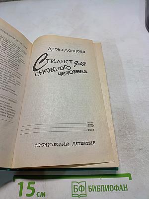 Стилист для снежного человека