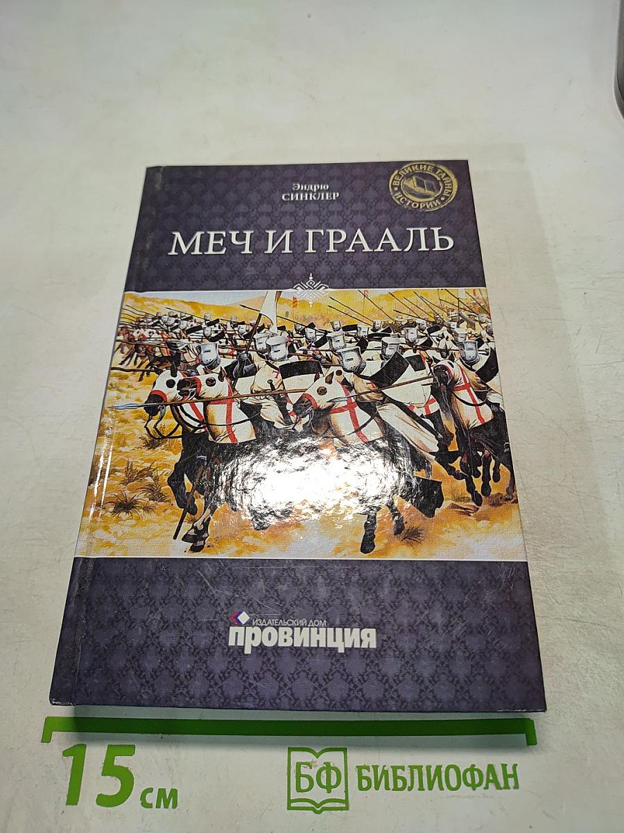 Меч и Грааль