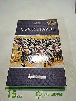 Меч и Грааль