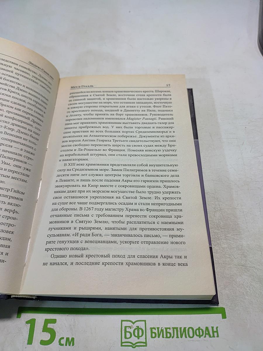 Меч и Грааль