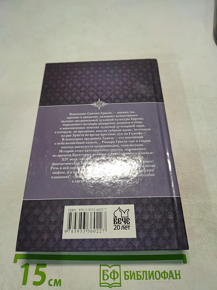 Меч и Грааль