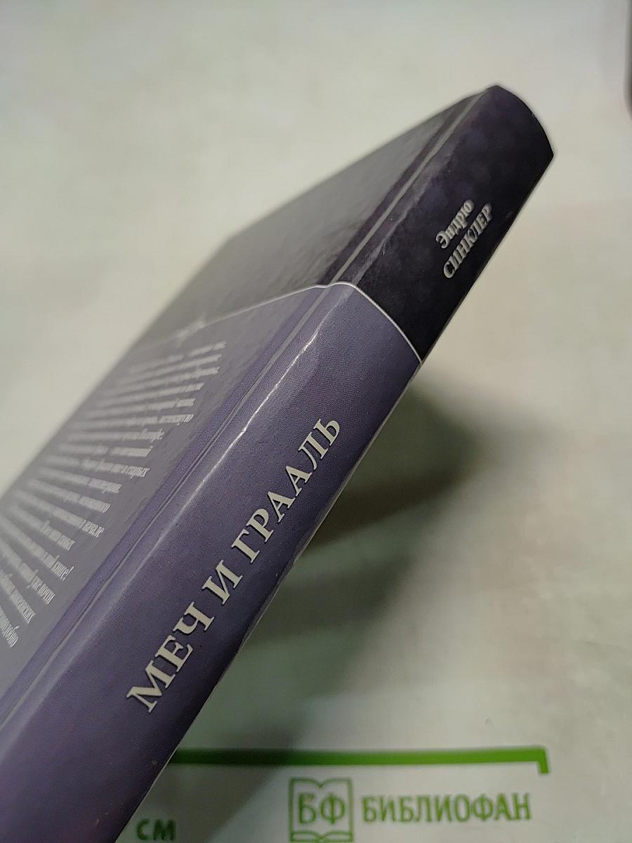 Меч и Грааль