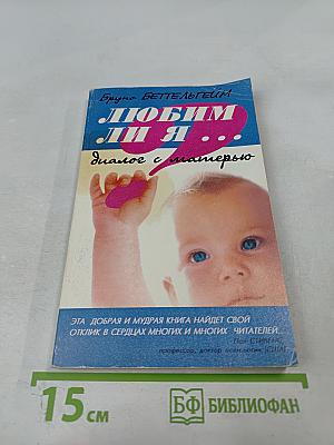 Любим ли я... Диалог с матерью