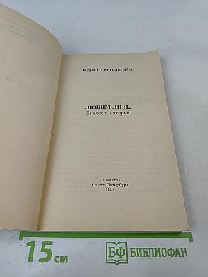 Любим ли я... Диалог с матерью