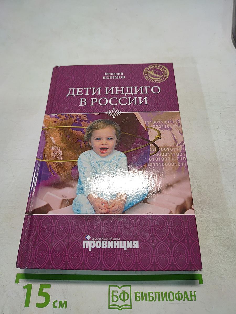 Дети Индиго в России