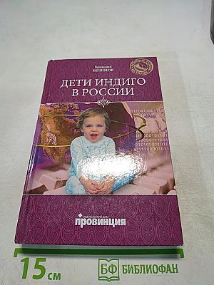 Дети Индиго в России