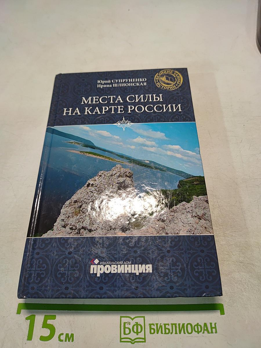 Места силы на карте России