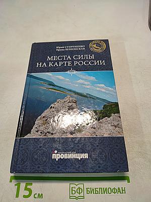 Места силы на карте России