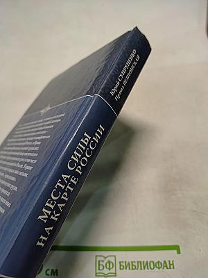 Места силы на карте России