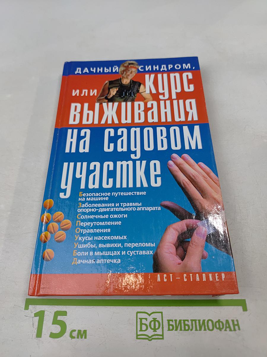 Дачный синдром, или Курс выживания на садовом участке