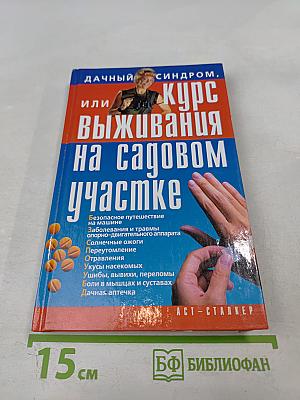 Дачный синдром, или Курс выживания на садовом участке