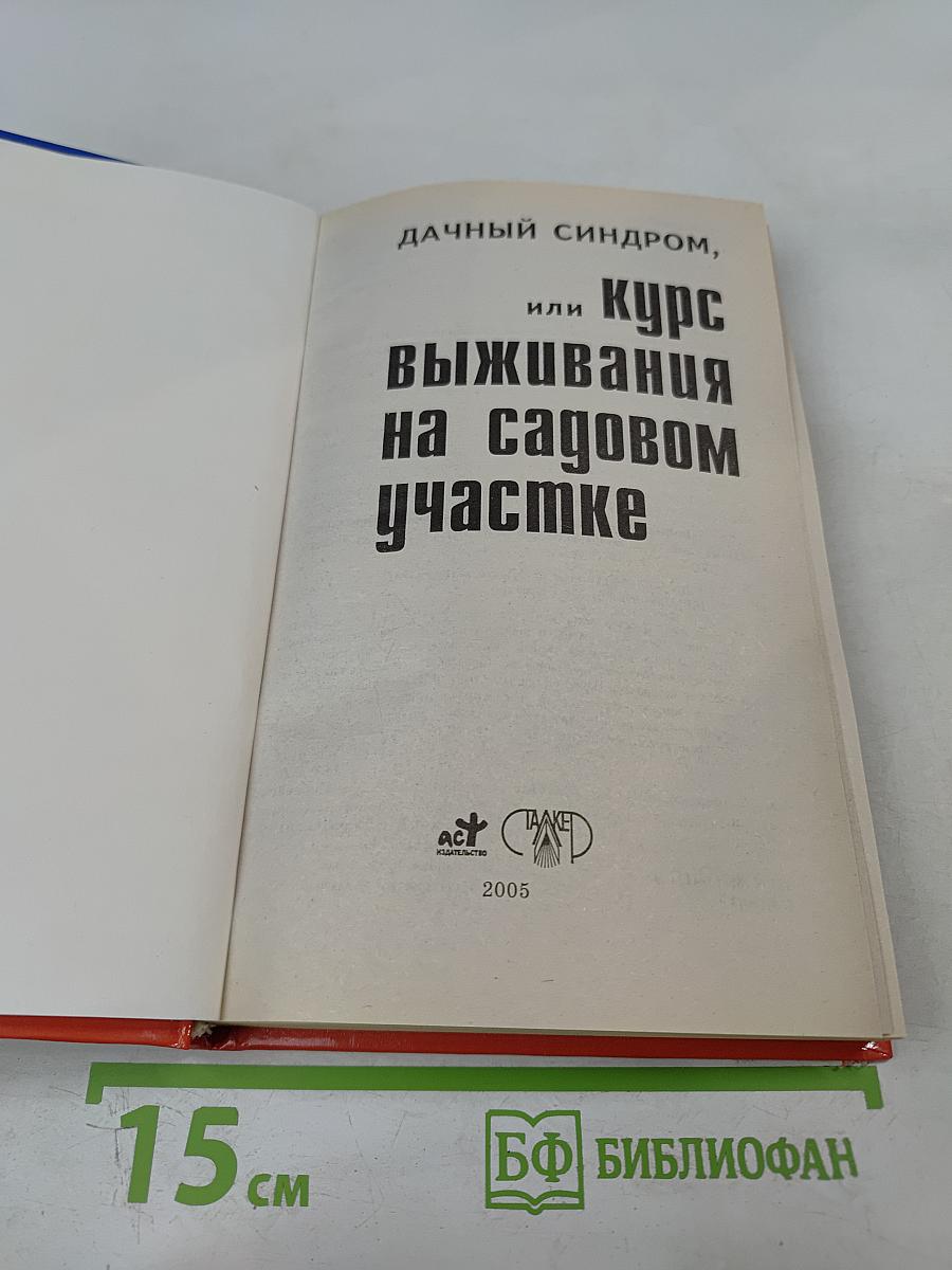 Дачный синдром, или Курс выживания на садовом участке