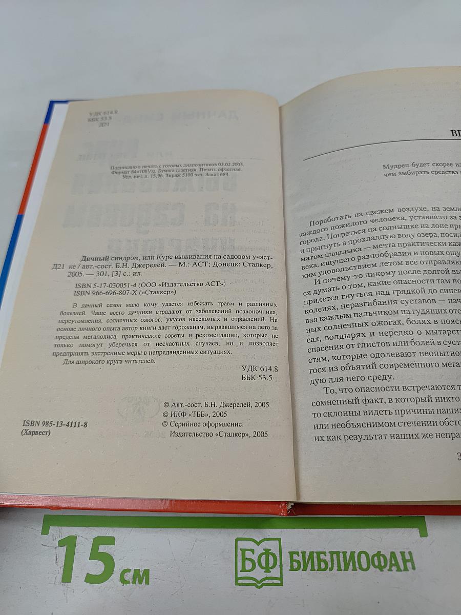 Дачный синдром, или Курс выживания на садовом участке