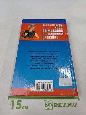 Дачный синдром, или Курс выживания на садовом участке