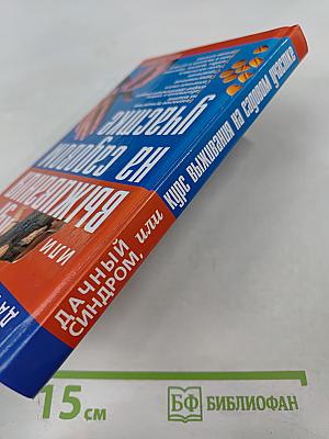 Дачный синдром, или Курс выживания на садовом участке