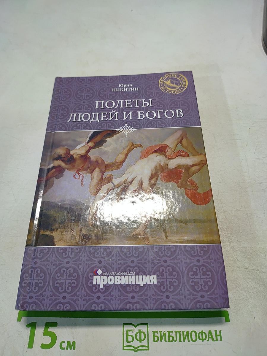 Полеты людей и богов