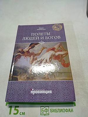 Полеты людей и богов