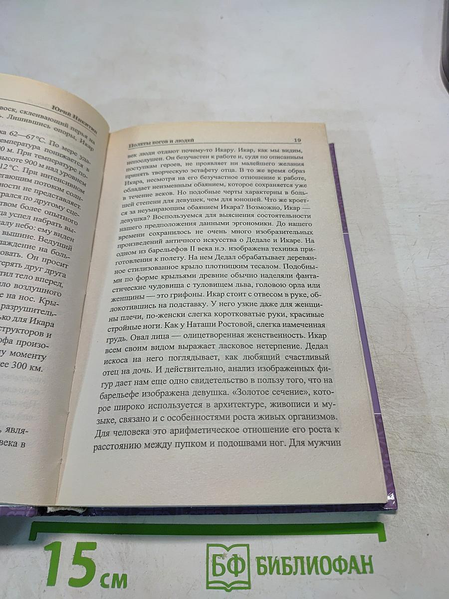 Полеты людей и богов