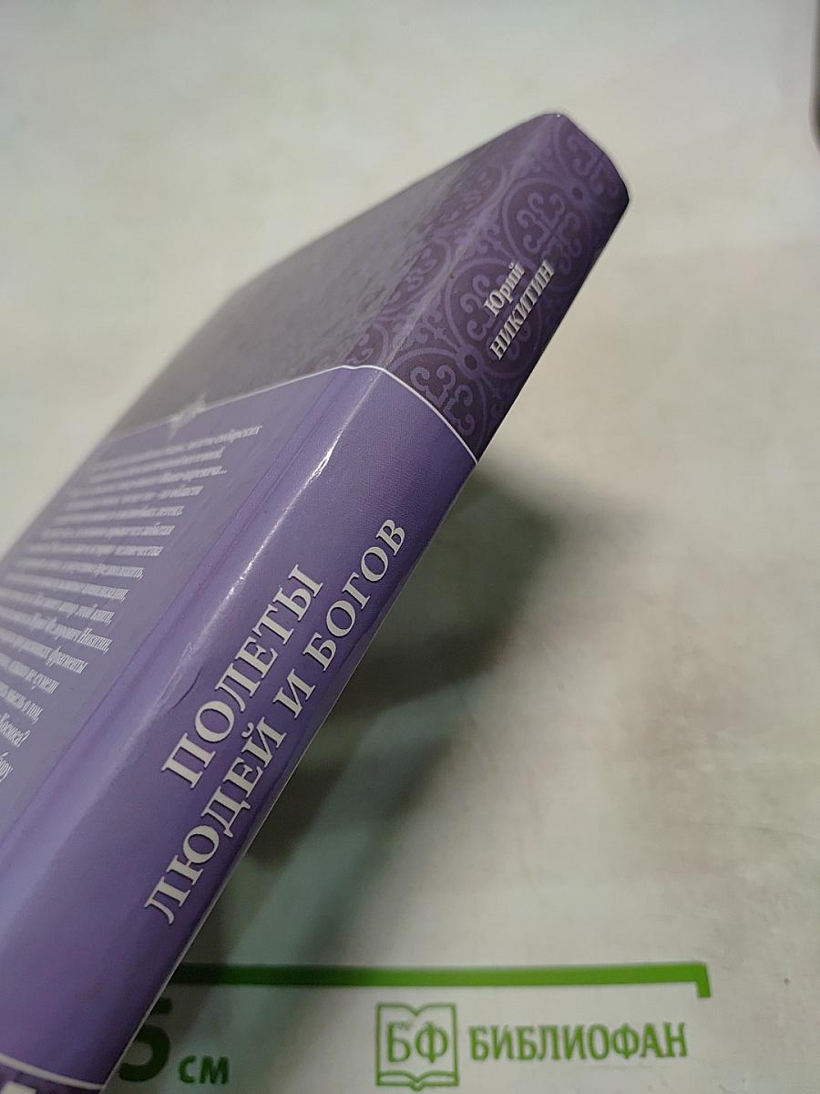 Полеты людей и богов