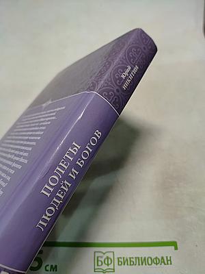 Полеты людей и богов