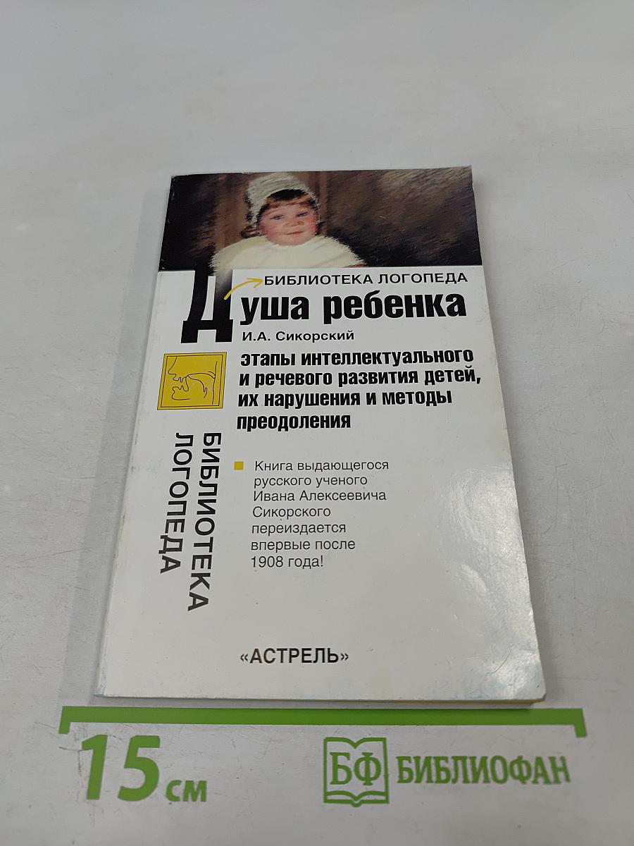Душа ребенка: Этапы интеллектуального и речевого развития детей, их нарушения и методы преодоления