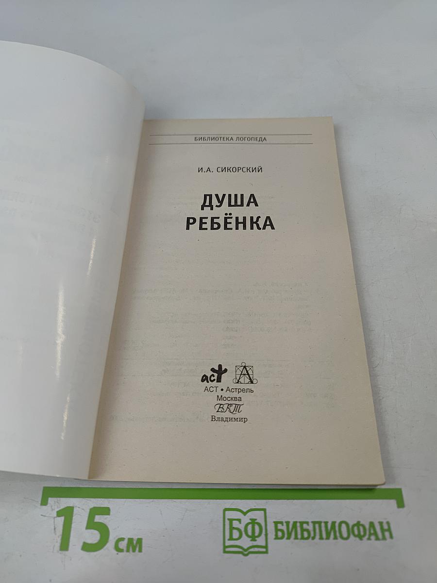 Душа ребенка: Этапы интеллектуального и речевого развития детей, их нарушения и методы преодоления
