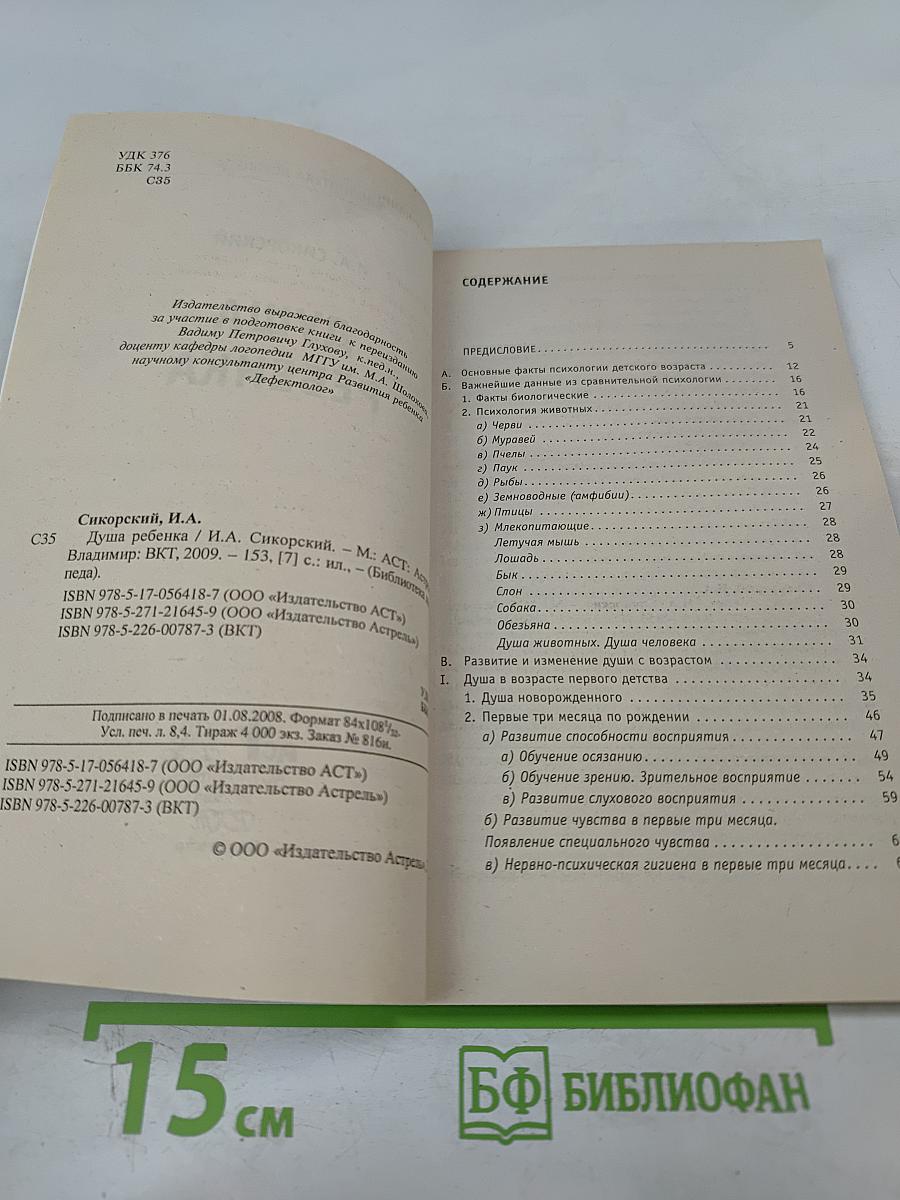 Душа ребенка: Этапы интеллектуального и речевого развития детей, их нарушения и методы преодоления