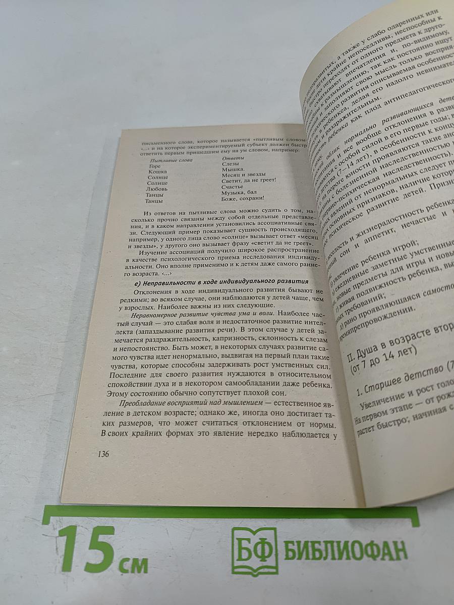 Душа ребенка: Этапы интеллектуального и речевого развития детей, их нарушения и методы преодоления