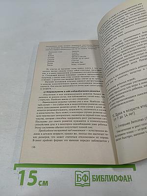 Душа ребенка: Этапы интеллектуального и речевого развития детей, их нарушения и методы преодоления