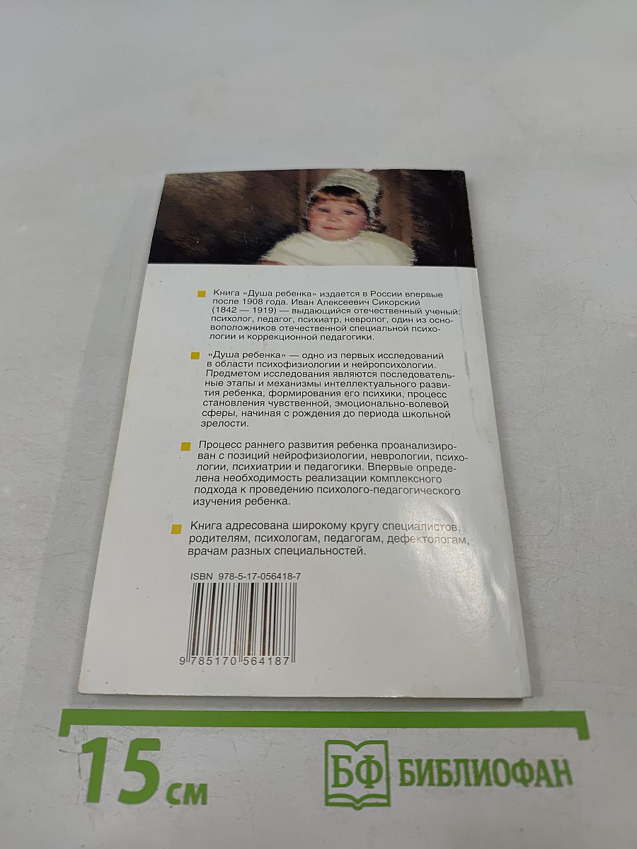 Душа ребенка: Этапы интеллектуального и речевого развития детей, их нарушения и методы преодоления