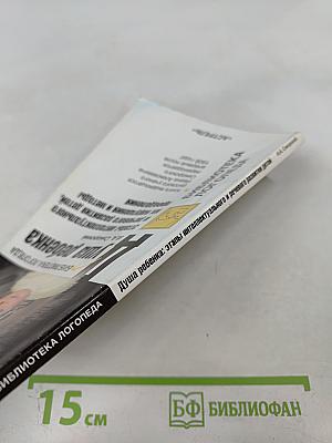 Душа ребенка: Этапы интеллектуального и речевого развития детей, их нарушения и методы преодоления