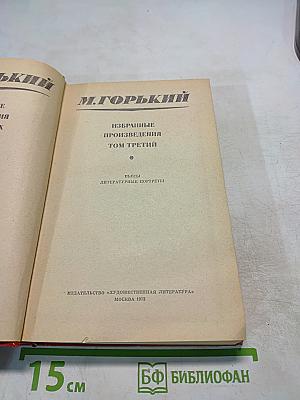 Избранные произведения. Том третий. Пьесы. Литературные портреты