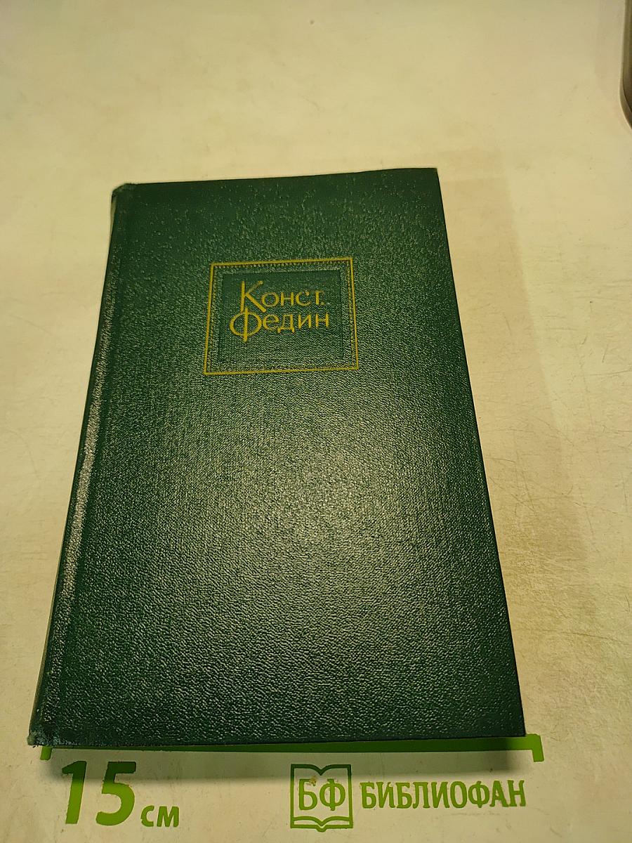 Собрание сочинений. Том восьмой: Костёр. Роман. Книга вторая. Ступени.