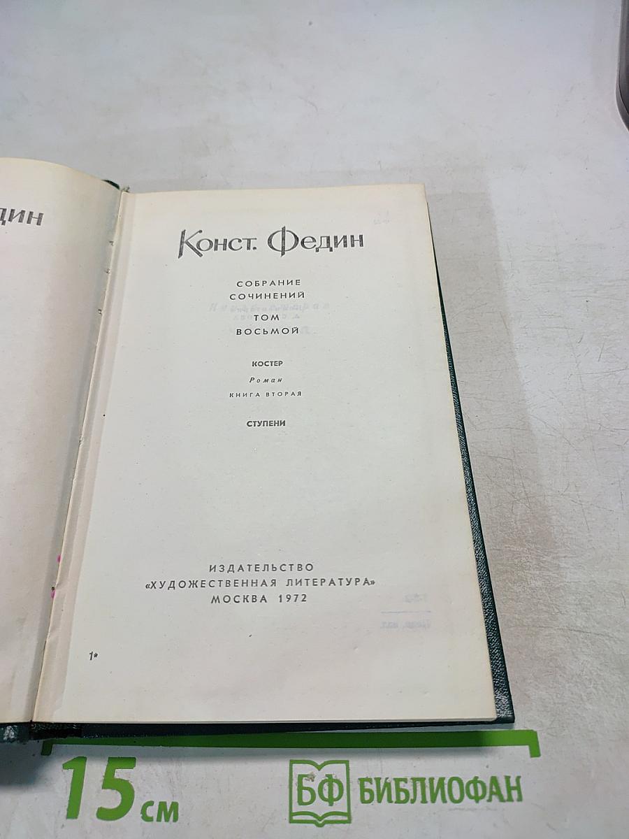 Собрание сочинений. Том восьмой: Костёр. Роман. Книга вторая. Ступени.
