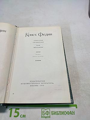 Собрание сочинений. Том восьмой: Костёр. Роман. Книга вторая. Ступени.