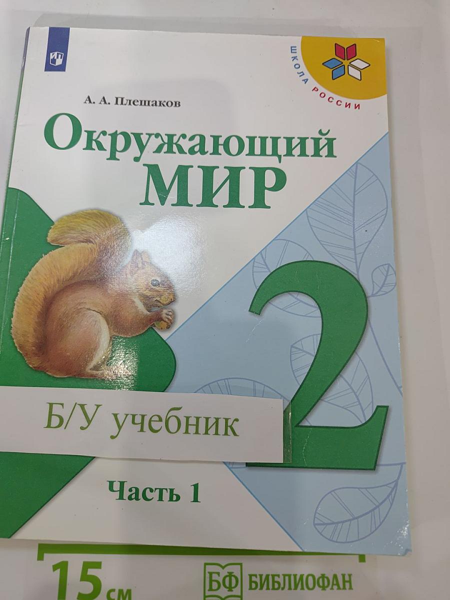 Окружающий МИР, 2 класс, Часть 1
